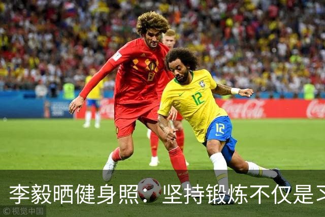 李毅晒健身照：坚持锻炼不仅是习惯 更是生活态度